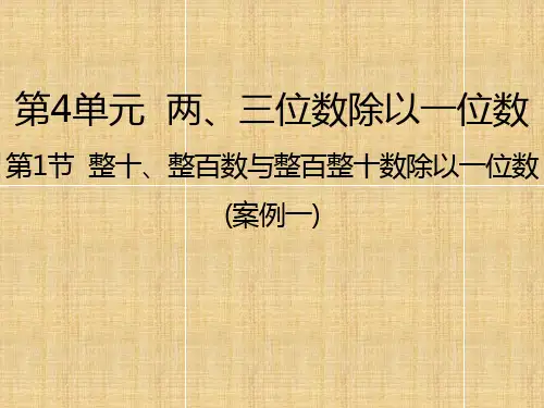 苏教版数学三年级上册整十、整百数与整百整十数除以一位数课件