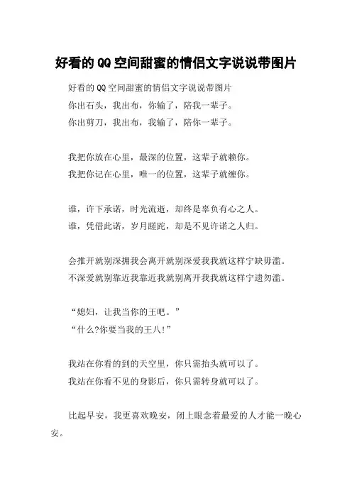 好看的QQ空间甜蜜的情侣文字说说带图片