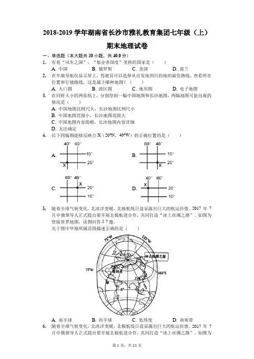 2018-2019学年湖南省长沙市雅礼教育集团七年级(上)期末地理试卷(解析版)