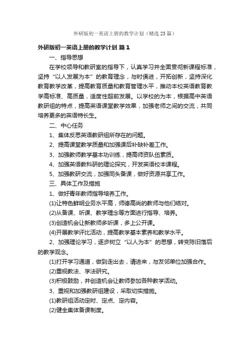 外研版初一英语上册的教学计划（精选23篇）