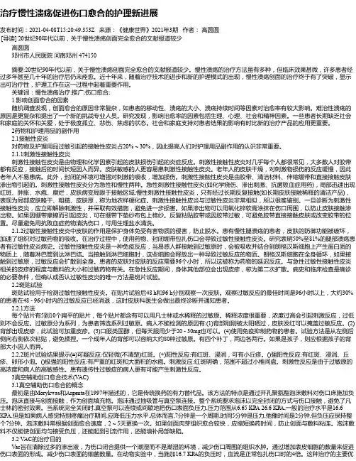 治疗慢性溃疡促进伤口愈合的护理新进展