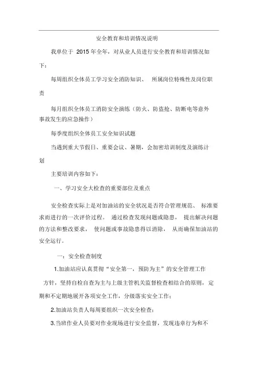 安全教育和培训情况说明