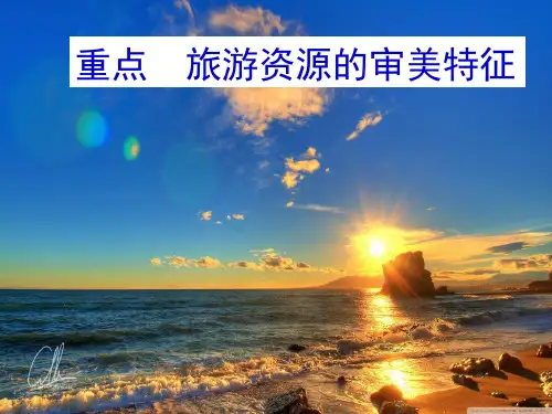 旅游资源的审美特征介绍