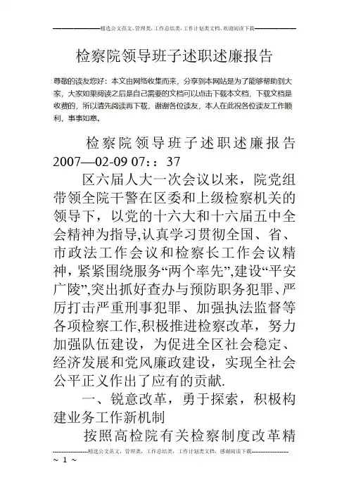 检察院领导班子述职述廉报告【范本模板】
