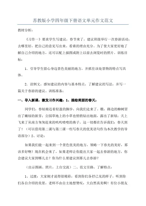 苏教版小学四年级下册语文单元作文范文