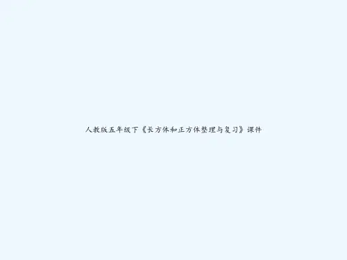 人教版五年级下《长方体和正方体整理与复习》课件-PPT