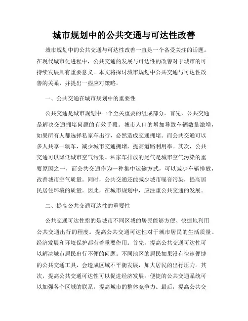 城市规划中的公共交通与可达性改善