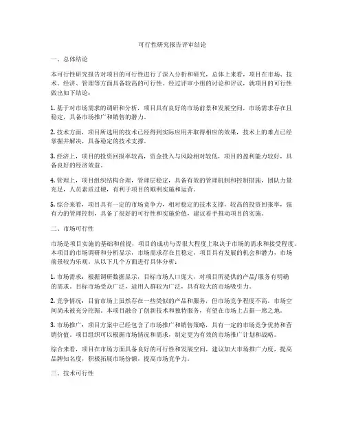 可行性研究报告评审结论