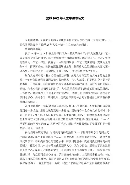 教师20XX年入党申请书范文-党团工会模板