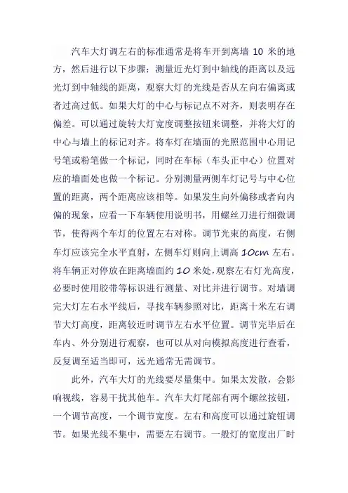 汽车大灯调左右的标准