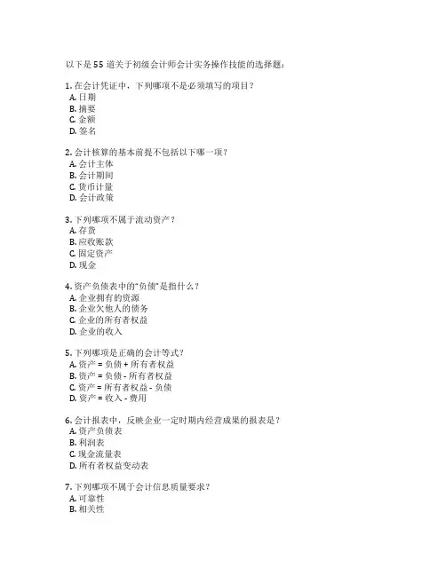 初级会计师会计实务操作技能考试 选择题 55题
