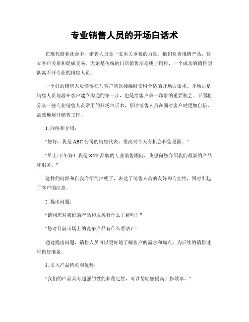 专业销售人员的开场白话术