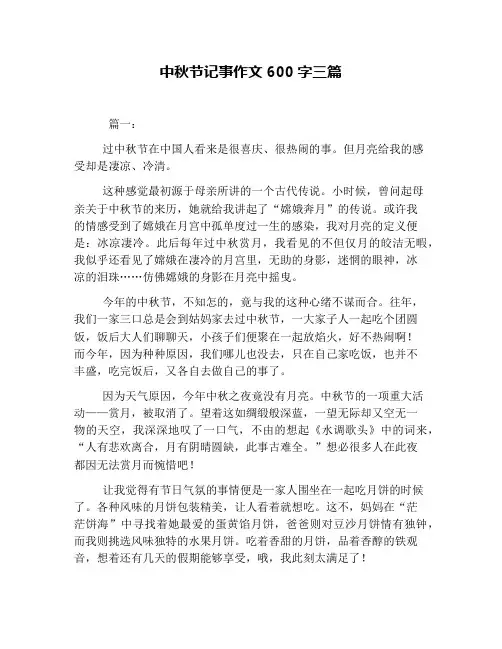 中秋节记事作文600字三篇