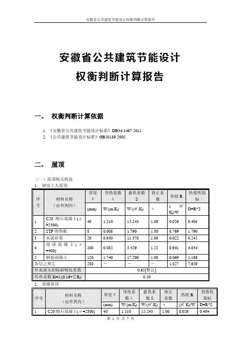 安徽公共建筑2011甲类建筑节能权衡判断计算报告