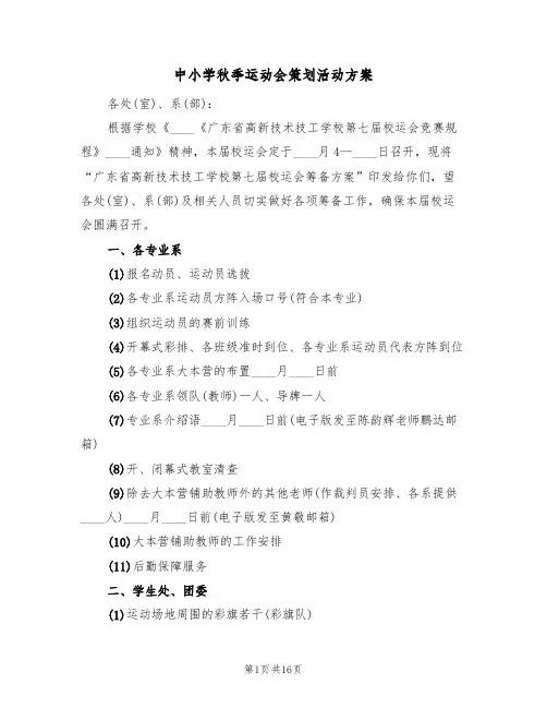 中小学秋季运动会策划活动方案（四篇）
