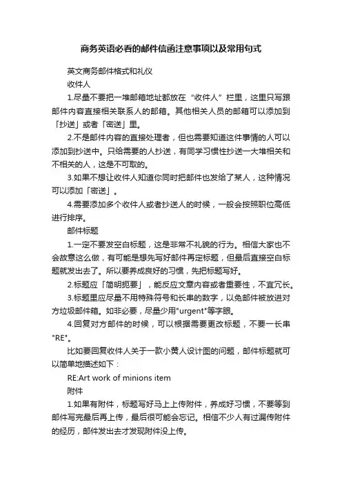 商务英语必看的邮件信函注意事项以及常用句式