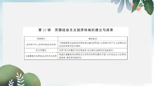 高考历史总复习第十单元20世纪世界经济体制的创新和调整2.10.29苏联社会主义经济体制的建立与改革课件