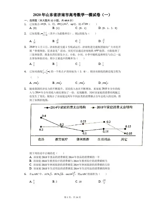 2020年山东省济南市高考数学一模试卷(一)(有答案解析)