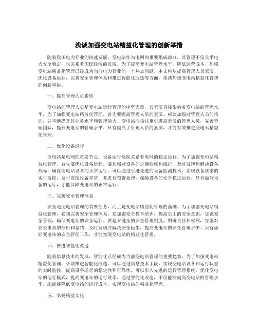 浅谈加强变电站精益化管理的创新举措