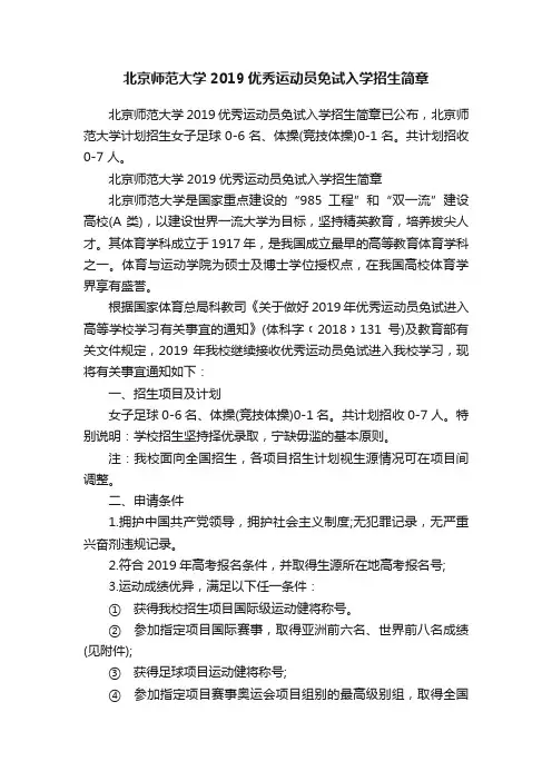 北京师范大学2019优秀运动员免试入学招生简章