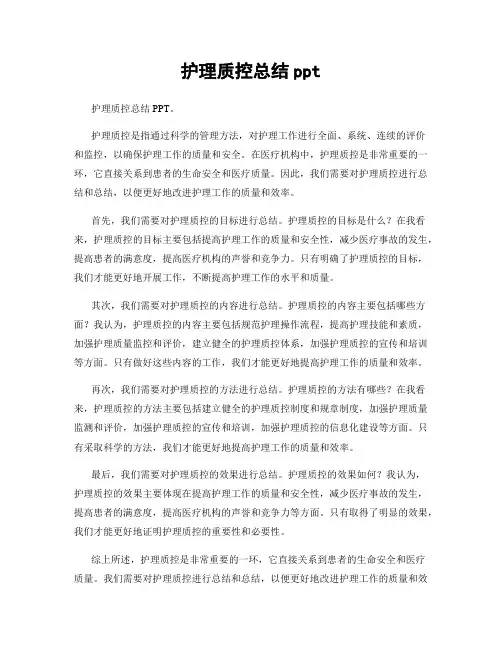 护理质控总结ppt