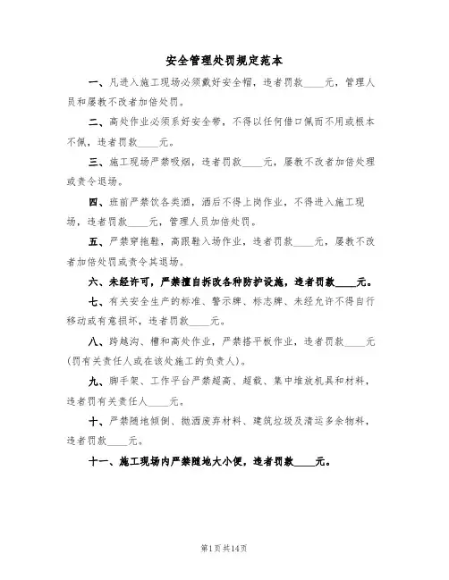 安全管理处罚规定范本（四篇）
