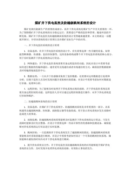 煤矿井下供电监控及防越级跳闸系统的设计