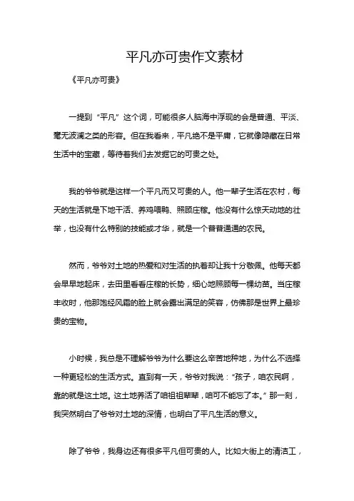 平凡亦可贵作文素材