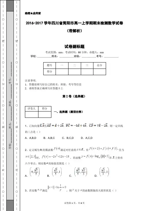 2016-2017学年四川省简阳市高一上学期期末检测数学试卷(带解析)
