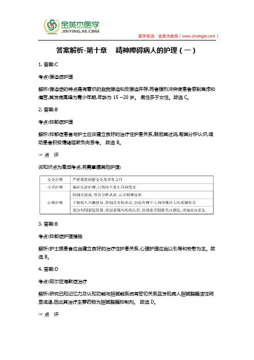 答案解析-第十章  精神障碍病人的护理(一)