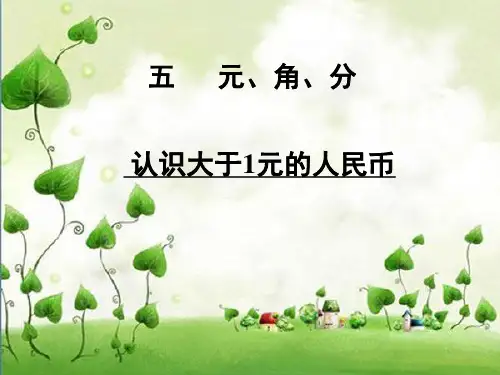 苏教版一年级下册数学课件-5.2认识大于1元的人民币 (共19张PPT)