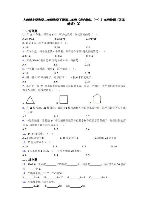 人教版小学数学二年级数学下册第二单元《表内除法(一)》单元检测(答案解析)(1)