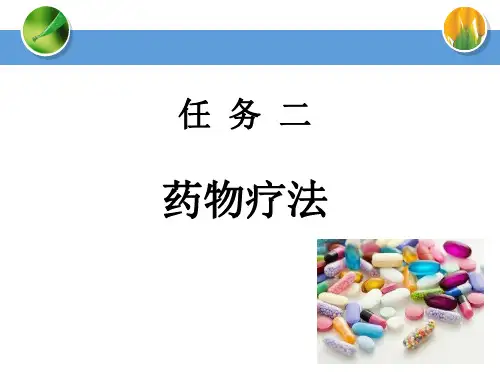 第16章 药物疗法(1.2.3节)