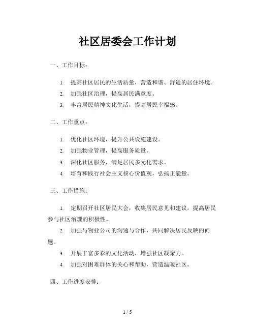社区居委会工作计划