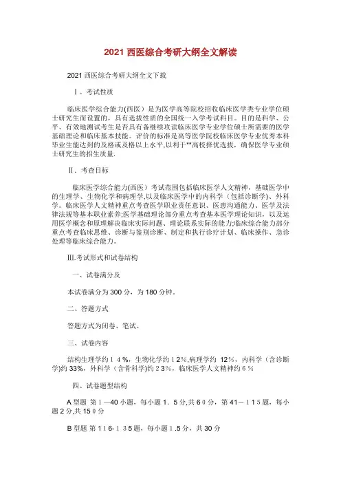 西医综合考研大纲全文解读