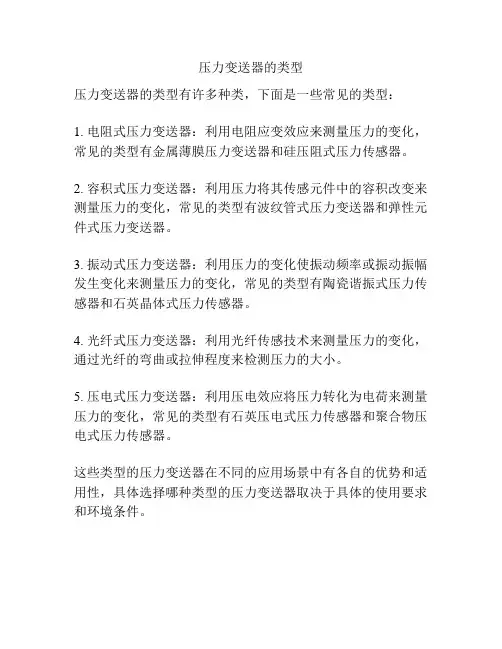 压力变送器的类型
