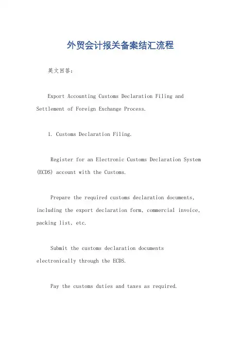 外贸会计报关备案结汇流程
