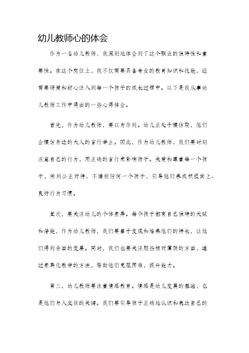 幼儿教师心的体会