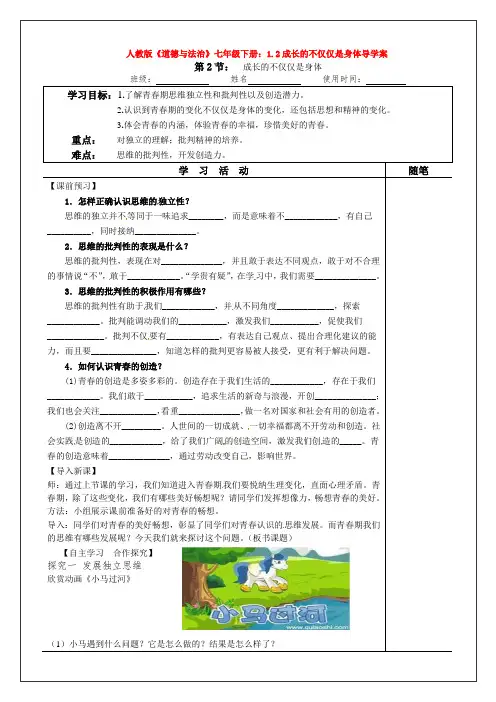 人教版《道德与法治》七年级下册：1.2成长的不仅仅是身体导学案
