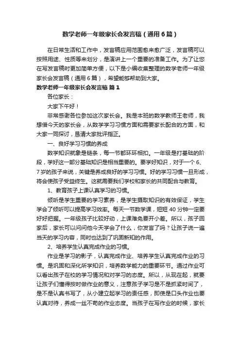 数学老师一年级家长会发言稿（通用6篇）