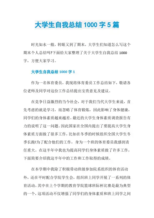 大学生自我总结1000字5篇