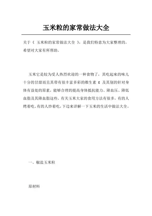 玉米粒的家常做法大全