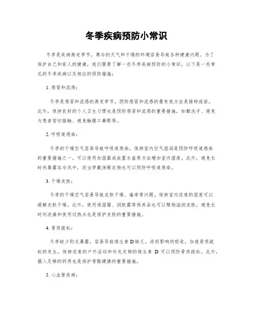 冬季疾病预防小常识