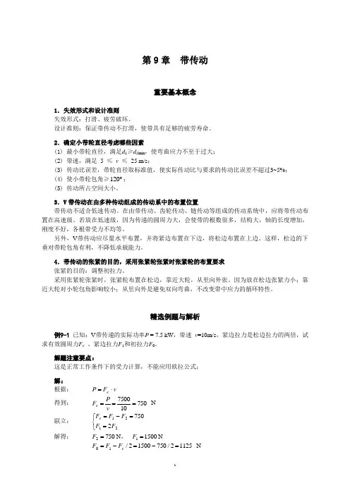 机械设计基础习题9带传动
