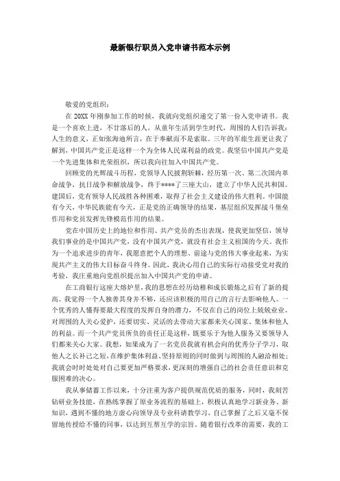 最新银行职员入党申请书范本示例-党团工会模板