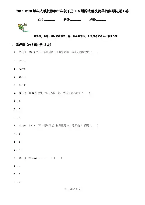 2019-2020学年人教版数学二年级下册2.5用除法解决简单的实际问题A卷