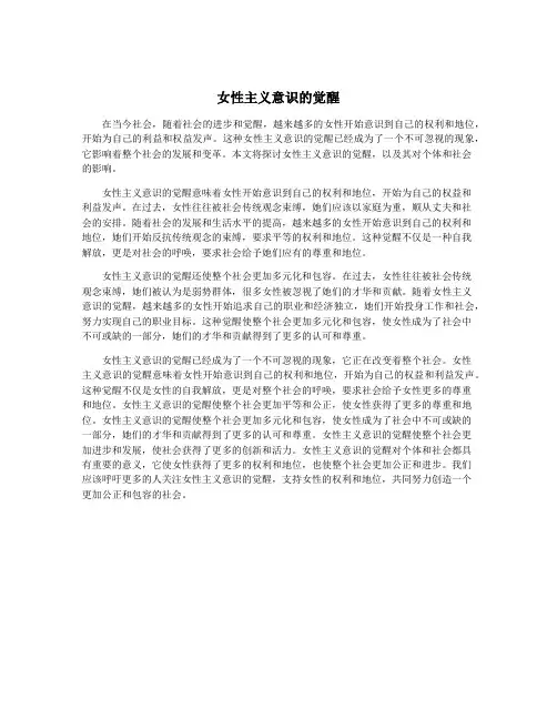 女性主义意识的觉醒