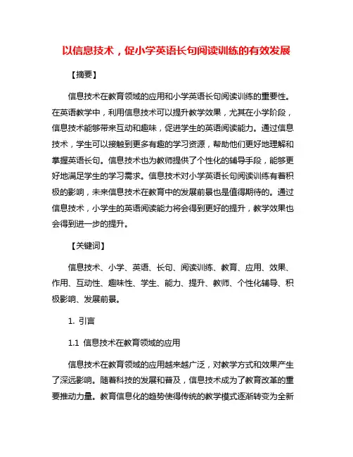 以信息技术,促小学英语长句阅读训练的有效发展
