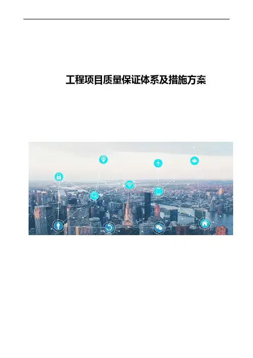 工程项目质量保证体系及措施方案