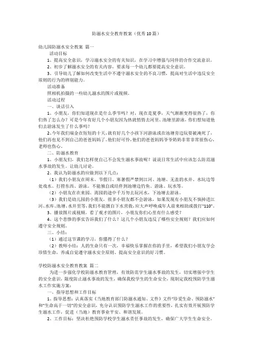 防溺水安全教育教案(优秀10篇)